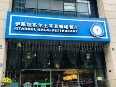 门面-伊斯坦布尔土耳其清真咖啡餐厅