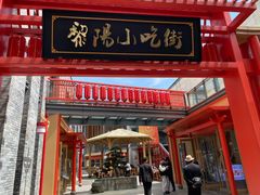 -黎阳老街
