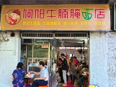 -阿阳牛腩腌面店