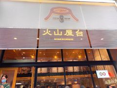 门面-火山屋台(新街口创始店)