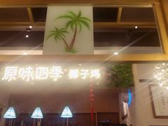 -原味四季椰子鸡(公明百佳华店)