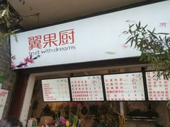-翼果厨(总店)