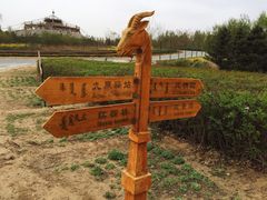 -赛汗塔拉风情园