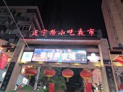 -正宁路小吃夜市