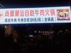 门面-尚御潮汕牛肉自助火锅(锦园店)