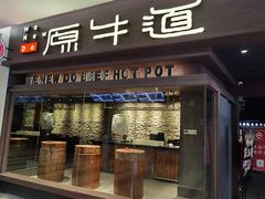 门面-原牛道·潮汕围炉火锅(讯美店)