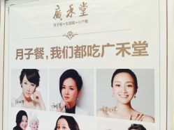 -广禾堂月子餐(国妇婴店)