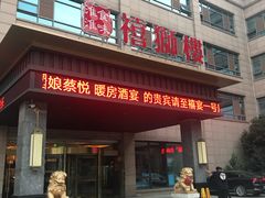 -扬州狮子楼·非遗淮扬菜(总店)