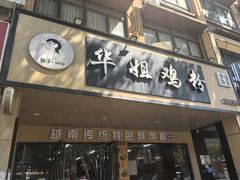 -华姐鸡粉(中心店)