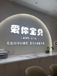 -爱你宝贝孕婴亲子摄影美学馆(绍兴店)