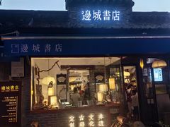 -邊城書店