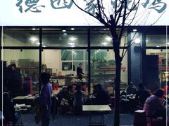 门面-德四家·云南傣味烧烤品牌(和谐店)