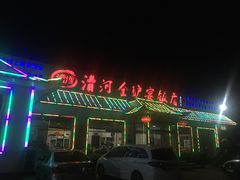门面-漕河全驴宴饭店(徐水店)