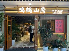 -鸣鹤山房•成都串串香火锅茶坊(龙阳广场店)