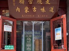 -内蒙联营烧麦 草原石榴红(护国寺店)