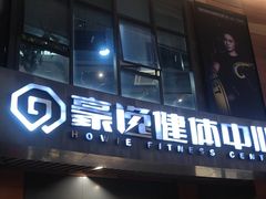 -豪逸健体(中骏广场店)