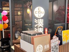-湊湊火锅·茶憩(上海合生汇店)