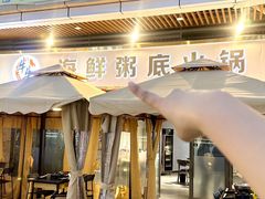-牛牛和牛海鲜粥底火锅(长虹国际城店)
