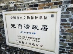 -朱自清故居