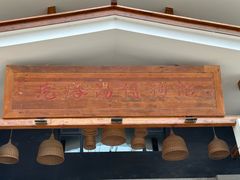 -村长家的疙瘩汤·东营菜(东营茶城店)