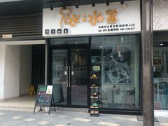 门面-冰冰酱(新都心店)