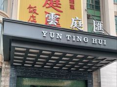 -云庭汇·粤菜海鲜(东盟盛天地店)