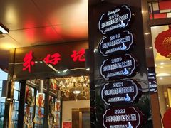 -朱仔记食府(江南大道店)