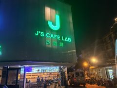 -J's Cafe Lab