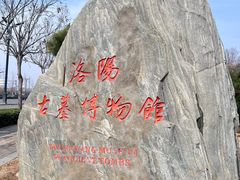 -洛阳古墓博物馆