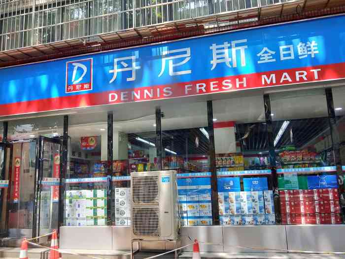 丹尼斯全日鲜(纬一路店"纬一路丹尼斯全日鲜店,位于广电大厦西边1.