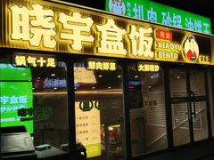 -晓宇盒饭(民安街店)