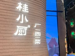 -桂小厨广西菜(万象城店)