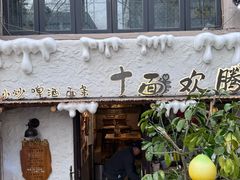 -十面欢腾(长乐路店)