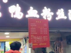 -金原鸭血粉丝汤总店(锁金村店)