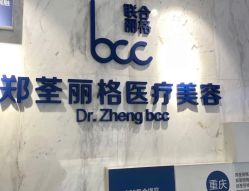 -郑荃丽格医疗美容