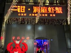 -二钳洞庭虾蟹·江湖菜(成都鹭岛店)