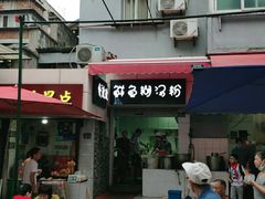 门面-斌斌鲜鱼糊汤粉(粮道街店)