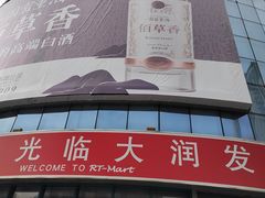 -大润发(明珠店)