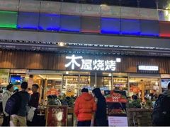 门面-木屋烧烤(坂田天安云谷店)