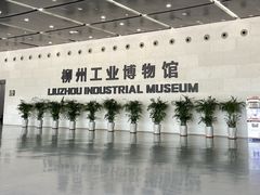 -柳州工业博物馆