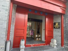 -自如ZSPACE四合院艺术餐厅