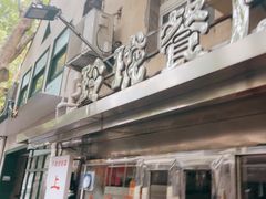 -玲珑餐厅(陕西南路店)