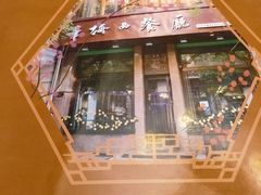 -华梅西餐厅(哈尔滨中央大街店)