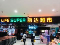 -丽达购物中心(崂山店)