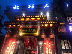 门面-一斗火锅·招财羊毛肚(北温泉九号店)