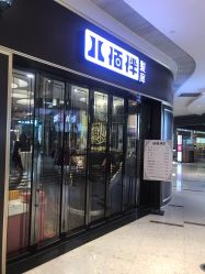 -八佰伴8008星级形象店