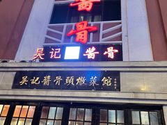 -吴记酱骨炖菜馆(西大直街店)