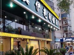 门面-清真伊光阁饭庄