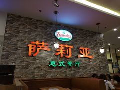 -萨莉亚意式餐厅(彩悦城店)