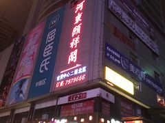 门面-河东颐祥阁(世贸店)